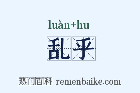 乱乎是什么意思的图片